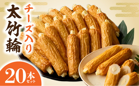 チーズ入り太竹輪20本セット