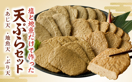 塩と地魚だけで作った天ぷらセット