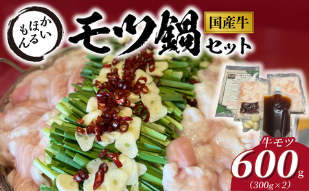 かいほるもんのモツ鍋セット