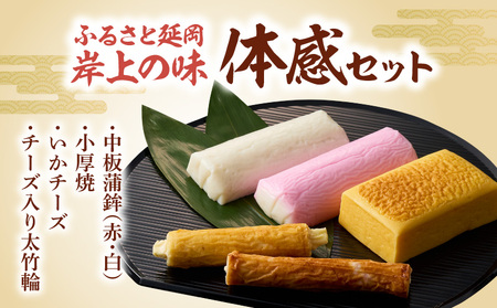 ふるさと延岡 岸上の味 体感セット