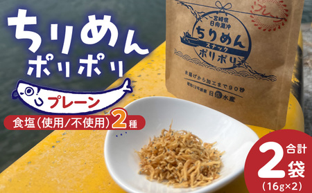 ちりめんポリポリ・食塩不使用ちりめんポリポリ(プレーン)