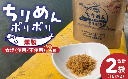 ちりめんポリポリ・食塩不使用ちりめんポリポリ(燻製)