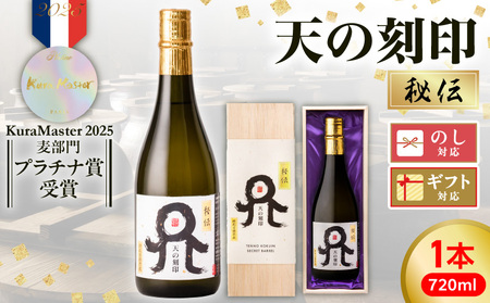 Kura Master2025 麦焼酎部門プラチナ賞受賞[天の刻印 秘伝]