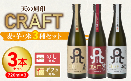 天の刻印CRAFT3種(麦・芋・米)3本セット