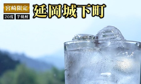 佐藤焼酎 芋焼酎 宮崎限定 延岡城下町 900ml×2本