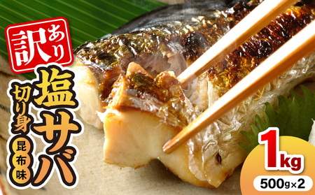 [訳あり]塩サバ切り身昆布味(500g×2