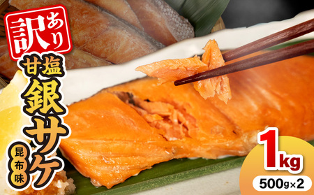 [訳あり]甘塩銀サケ昆布風味(500g×2
