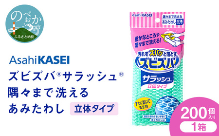 ズビズバ サラッシュ 立体タイプ