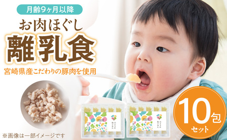 宮崎県産こだわり豚肉を使用 お肉ほぐし離乳食セット(月齢9ヶ月以降)