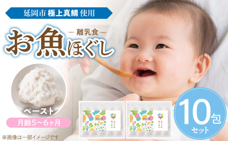 延岡市北浦町「極上真鯛」を使用 お魚ほぐしセット(月齢5〜6ヶ月)