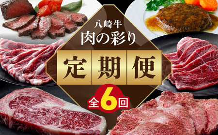 肉の彩り6ヶ月定期便