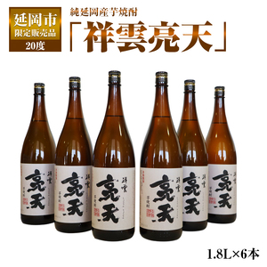 純延岡産芋焼酎「祥雲亮天」20度1.8L×6本 N081-YZD018