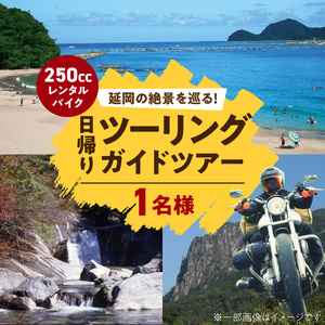 レンタルバイク(250cc)でガイド付き日帰りツーリングツアー