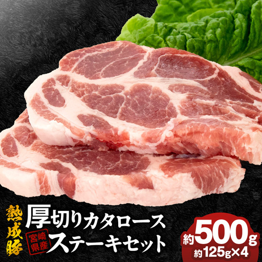 宮崎県産熟成豚 厚切りカタロースステーキセット 約125g×4個