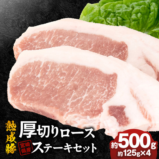 宮崎県産熟成豚 厚切りロースステーキセット 約125g×4個