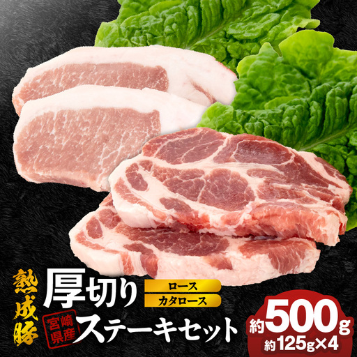 宮崎県産熟成豚 厚切りステーキセットA-1(カタロースステーキ約125g×2個/ロースステーキ約125g×2個