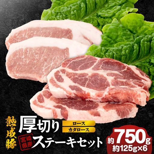 宮崎県産熟成豚 厚切りステーキセットA-2(カタロースステーキ約125g×3個/ロースステーキ約125g×3個