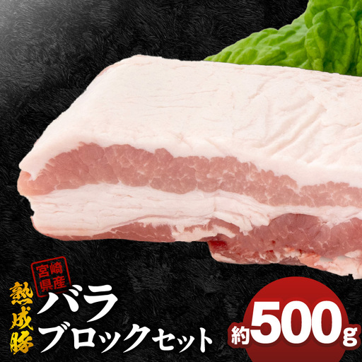 宮崎県産熟成豚 バラブロックセット 約500g×1個
