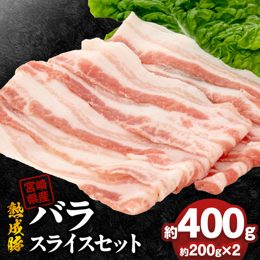宮崎県産熟成豚 バラスライスセット 約200g×2個