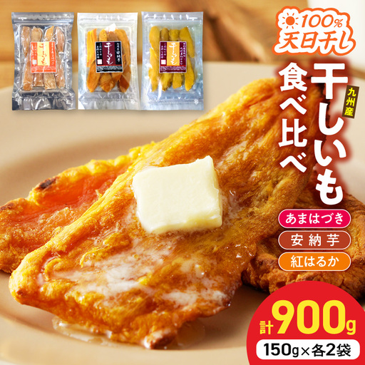 [先行予約]2026年10月より順次発送開始 あまはづき、安納芋、紅はるか干し芋食べ比べセット
