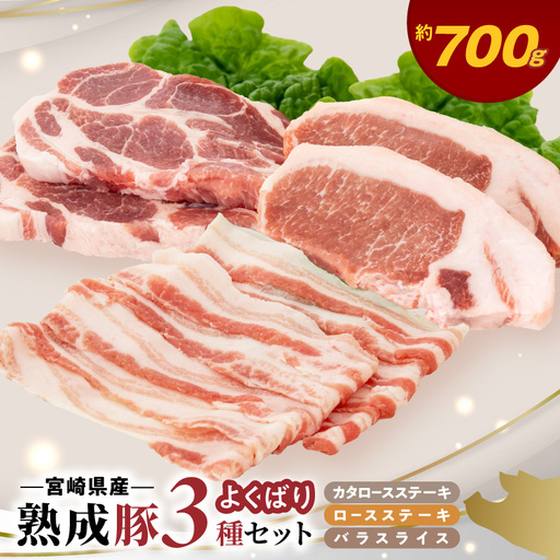 宮崎県産熟成豚 よくばり3種セットA-2(ステーキ2種 各2個/スライス1個