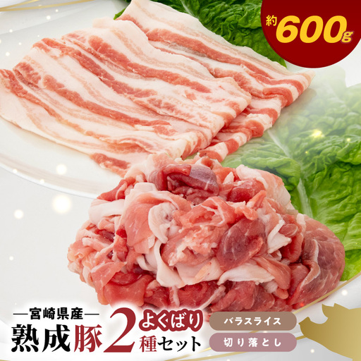宮崎県産熟成豚 よくばり2種セットA(バラスライス2個/切り落とし1個
