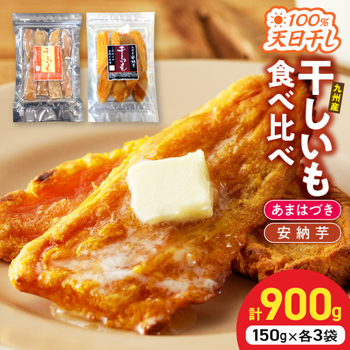 [先行予約]2026年10月より順次発送開始 あまはづき、安納芋干し芋食べ比べセット
