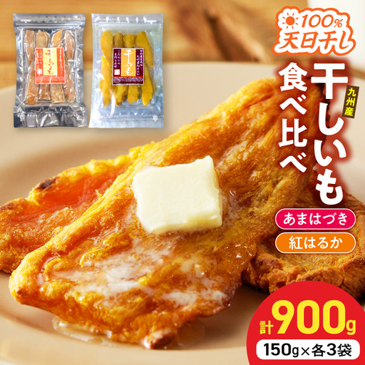 [先行予約]2026年10月より順次発送開始 あまはづき、紅はるか干し芋食べ比べセット