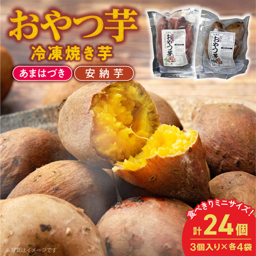 [先行予約]2026年10月より順次発送開始 おやつ芋あまはづき、安納芋 3個入り×各4袋