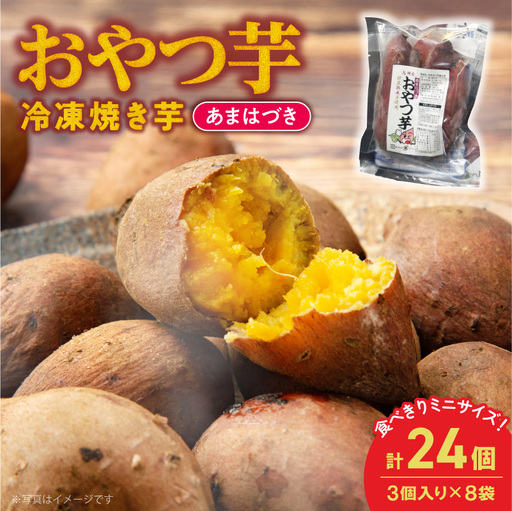 [先行予約]2026年10月より順次発送開始 おやつ芋あまはづき 3個入り×8袋