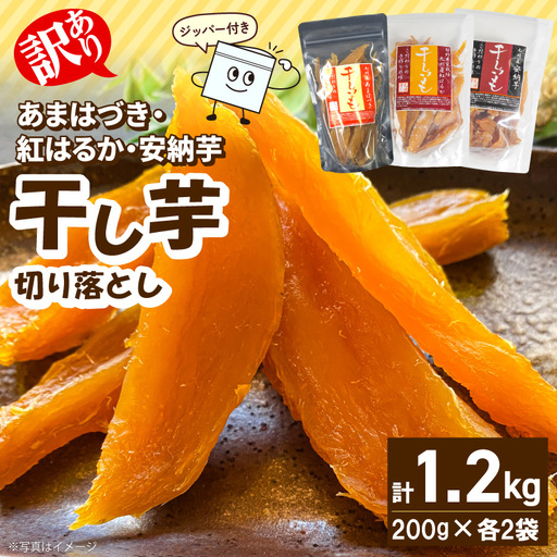 [先行予約]2026年10月より順次発送開始 [訳あり]あまはづき、安納芋、紅はるか干し芋切り落とし食べ比べセット