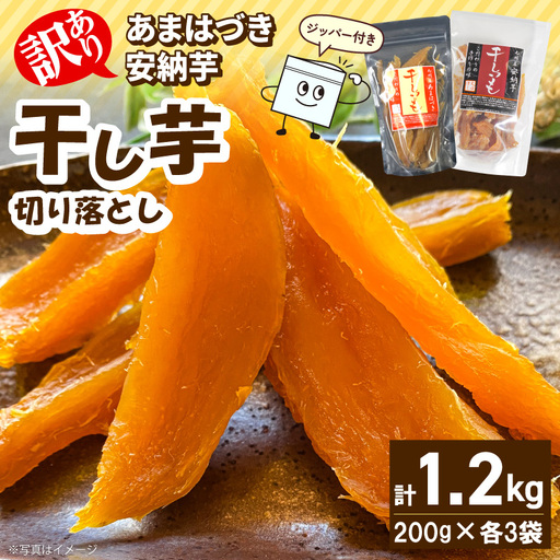 [先行予約]2026年10月より順次発送開始 [訳あり]あまはづき、安納芋干し芋切り落とし食べ比べセット