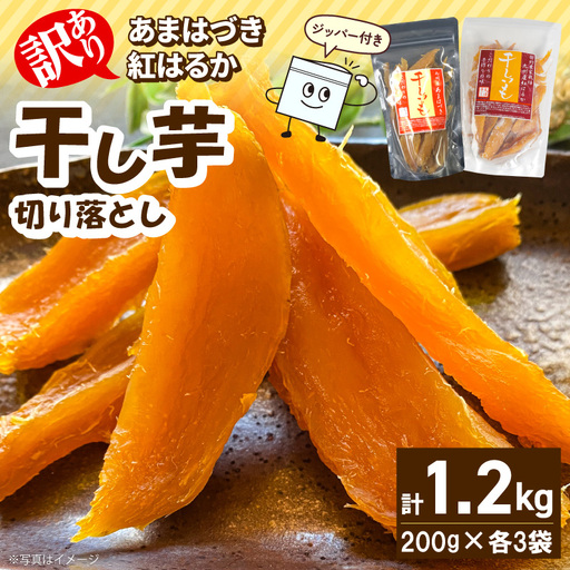 [先行予約]2026年10月より順次発送開始 [訳あり]あまはづき、紅はるか干し芋切り落とし食べ比べセット