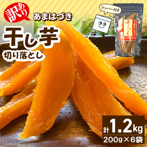 [先行予約]2026年10月より順次発送開始 [訳あり]あまはづき干し芋 200g×6袋