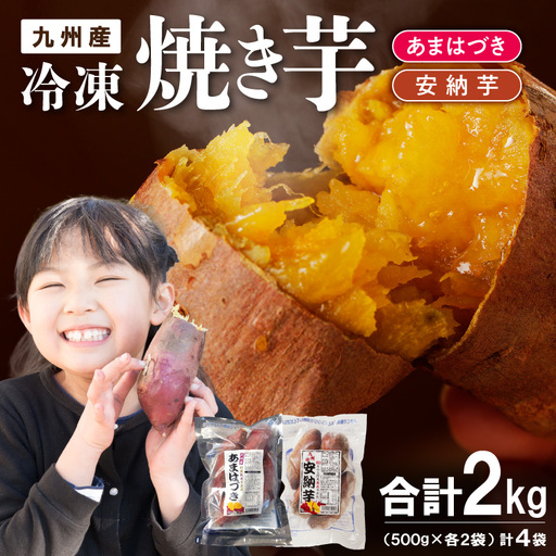 [先行予約]2026年10月より順次発送開始 あまはづき、安納芋焼き芋食べ比べセット