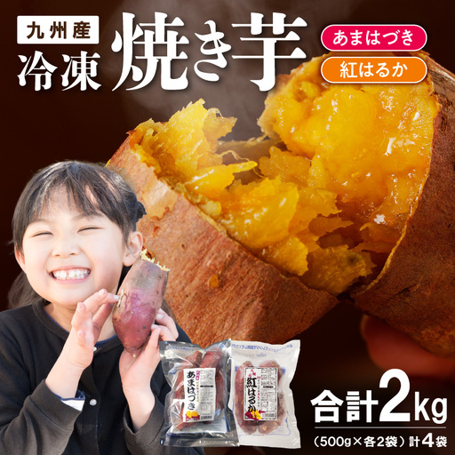 [先行予約]2026年10月より順次発送開始 あまはづき、紅はるか焼き芋食べ比べセット