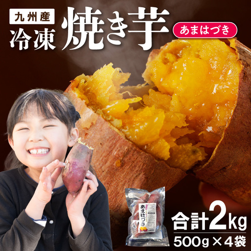 [先行予約]2026年10月より順次発送開始 あまはづき焼き芋 500g×4袋