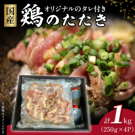 国産鶏のたたき1kg