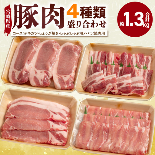 宮崎県産 豚肉 4種盛り合わせ