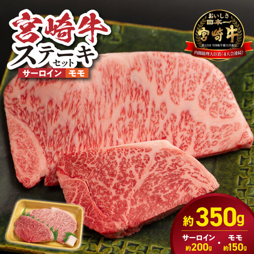 宮崎牛サーロイン モモステーキセット