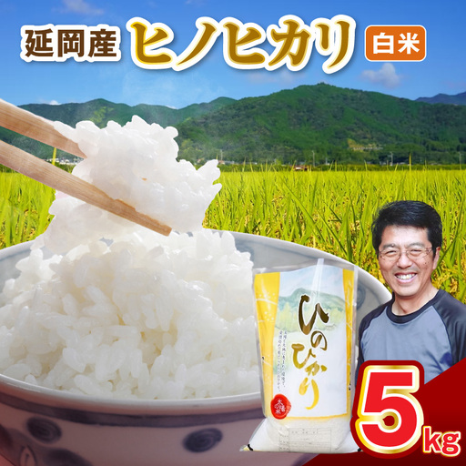延岡産ヒノヒカリ(白米)5kg