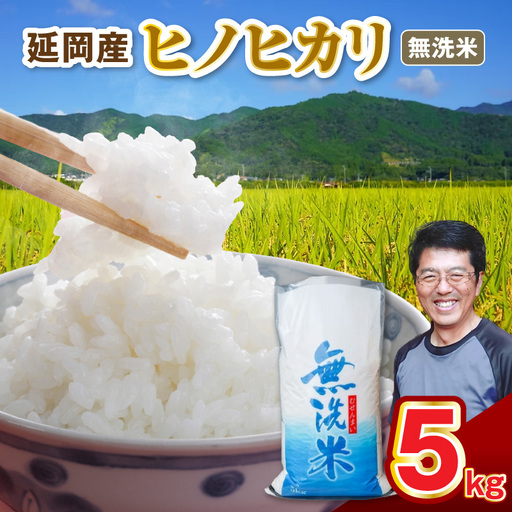 延岡産ヒノヒカリ(無洗米)5kg