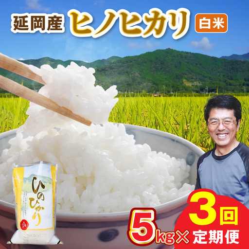 延岡産ヒノヒカリ(白米)5kg 3ヶ月定期便