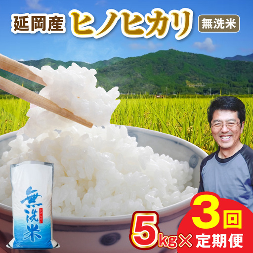 延岡産ヒノヒカリ(無洗米)5kg 3ヶ月定期便