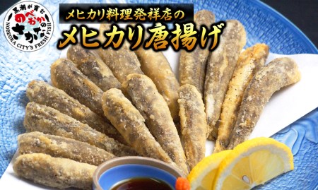 大正5年創業　メヒカリ料理発祥の店「日本料理 高浜」のメヒカリ唐揚げ  宮崎県 延岡市 ふるさと納税 めひかり メヒカリ 魚 さかな サカナ 新鮮  宮崎県 延岡市 ふるさと納税 めひかり メヒカリ 魚 さかな サカナ 新鮮  宮崎県 延岡市 ふるさと納税 めひかり メヒカリ 魚 さかな サカナ 新鮮  宮崎県 延岡市 ふるさと納税 めひかり メヒカリ 魚 さかな サカナ 新鮮  宮崎県 延岡市 ふるさと納税 めひかり メヒカリ 魚 さかな サカナ 新鮮　N077-ZA615