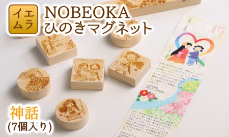 NOBEOKA ひのきマグネット 神話