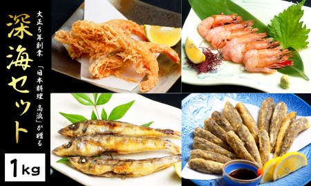 大正5年創業 「日本料理 高浜」が贈る深海セット 総量1kg