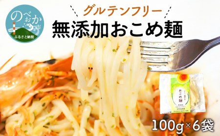 [グルテンフリー]無添加おこめ麺100g×6袋