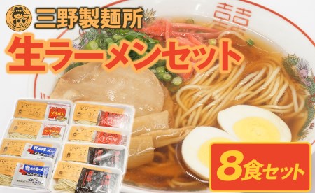 大正11年創業[三野製麺所]「4種類のスープ付き」生ラーメン8食セット N0114-