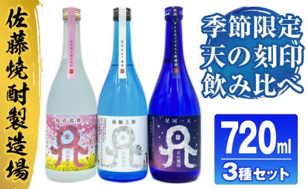 佐藤焼酎製造場 季節限定「天の刻印」麦焼酎飲み比べ3本セット(720ml×3)